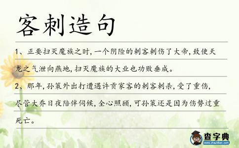 客刺造句
