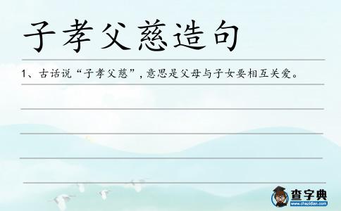 子孝父慈造句