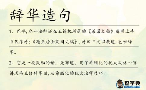 辭華造句