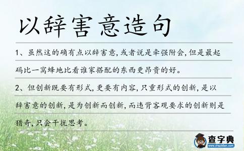 以辭害意造句