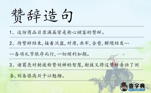 贊辭造句