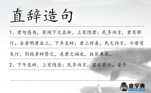 直辭造句