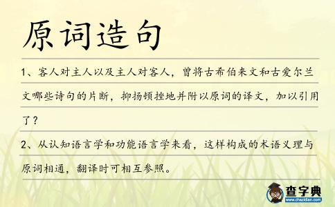 原詞造句