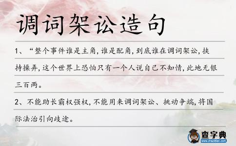 調(diào)詞架訟造句