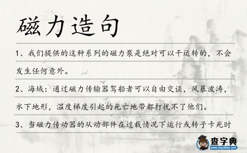 磁力造句
