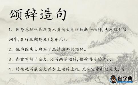 頌辭造句