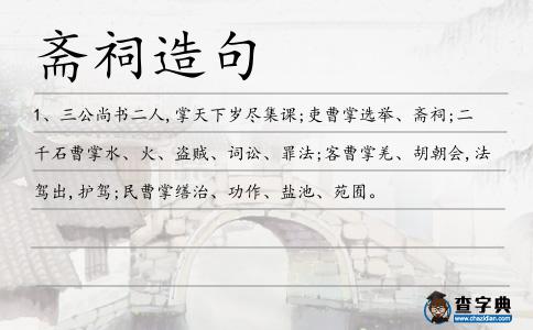 齋祠造句