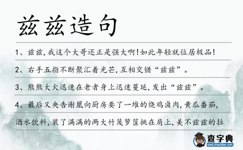 茲茲造句