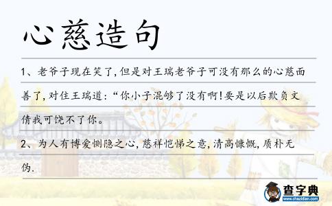 心慈造句