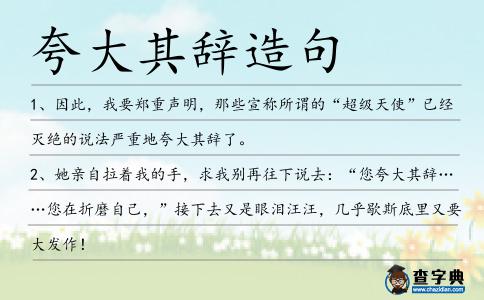 夸大其辭造句