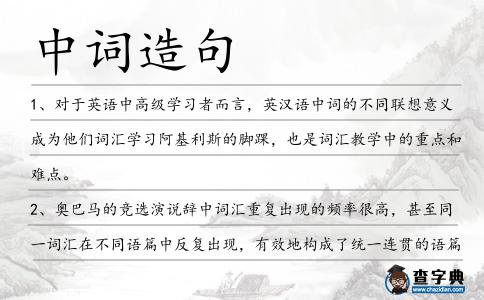 中詞造句