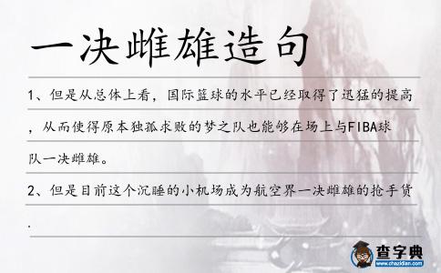 一決雌雄造句