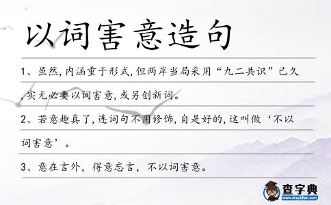 以詞害意造句