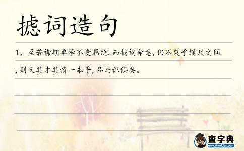 攄詞造句