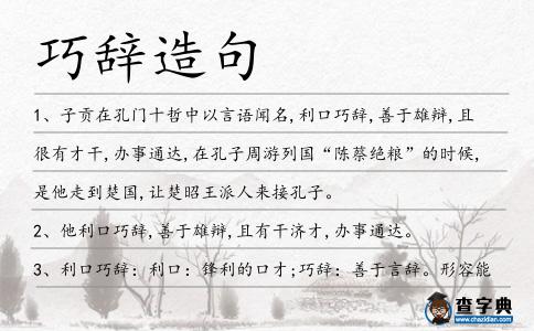 巧辭造句