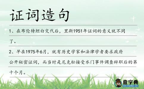 證詞造句