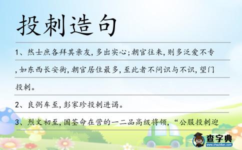 投刺造句