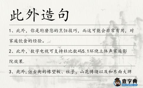此外造句