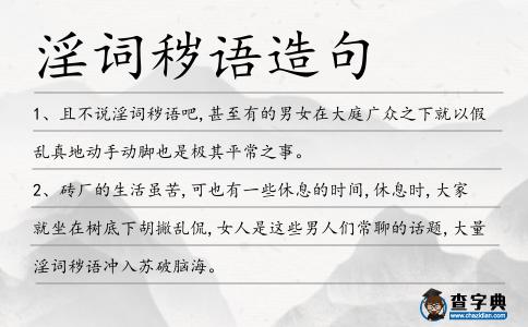 淫詞穢語造句