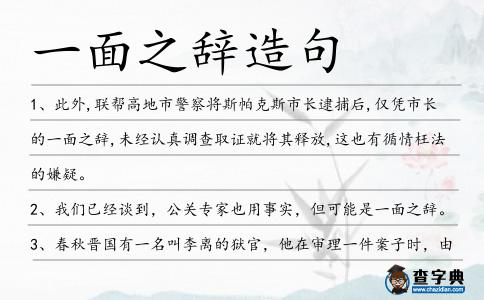 一面之辭造句