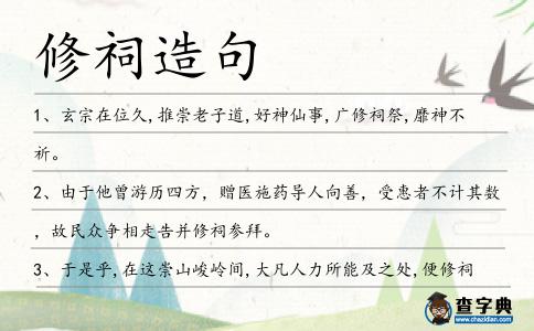 修祠造句