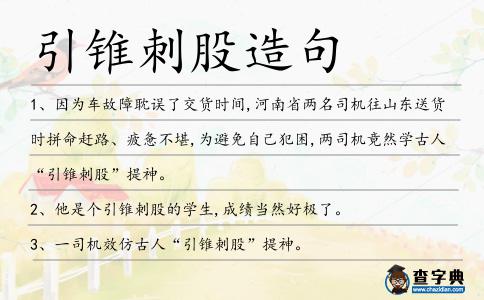 引錐刺股造句