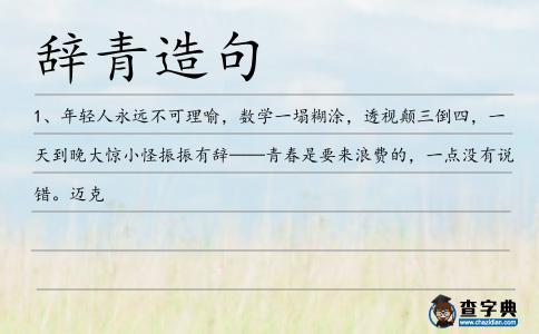 辭青造句