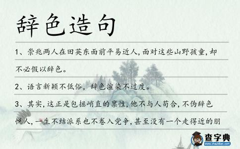 辭色造句