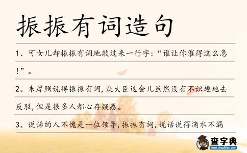 振振有詞造句