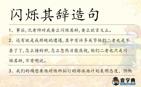 閃爍其辭造句