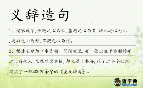 義辭造句