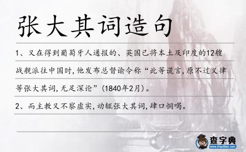 張大其詞造句