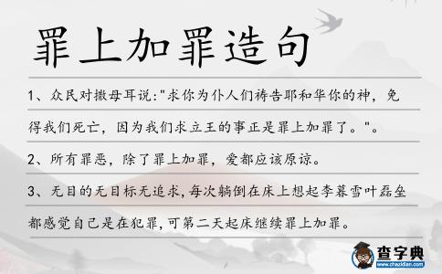 罪上加罪造句