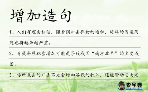 增加造句