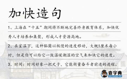 加快造句