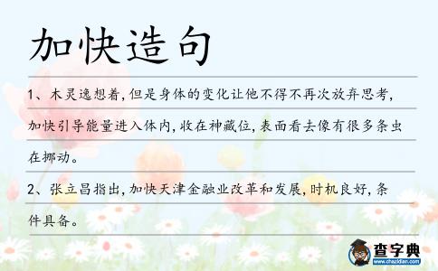 加快造句