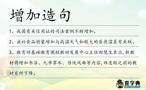 增加造句