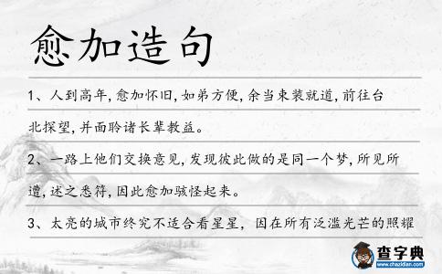 愈加造句