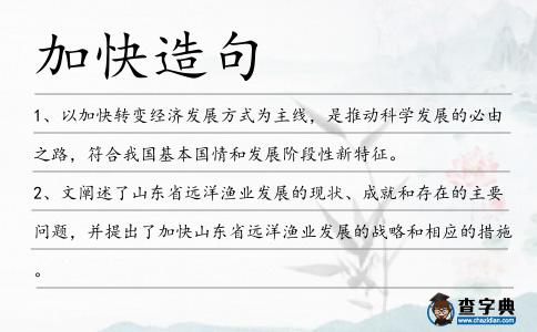 加快造句