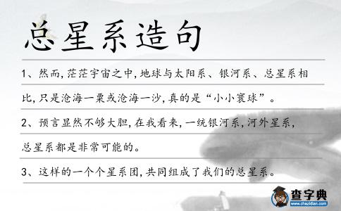 總星系造句