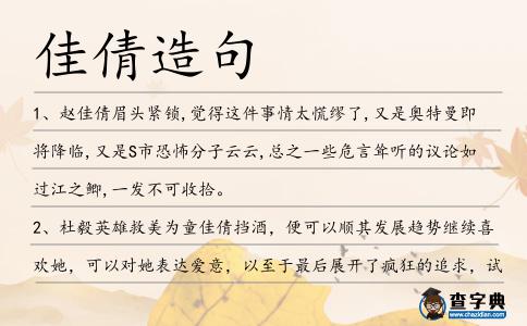 佳倩造句