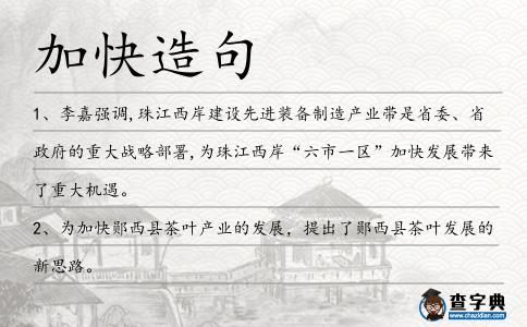 加快造句