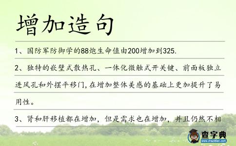 增加造句