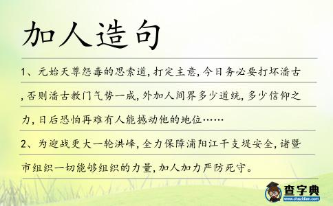 加人造句