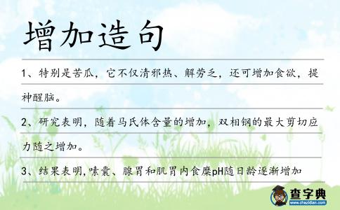 增加造句