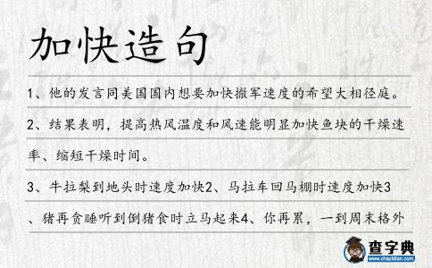 加快造句
