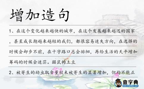 增加造句