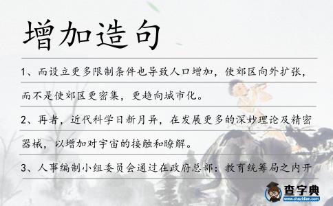 增加造句