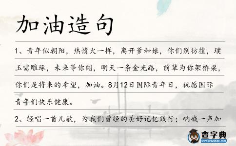 加油造句