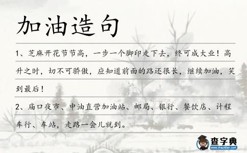 加油造句